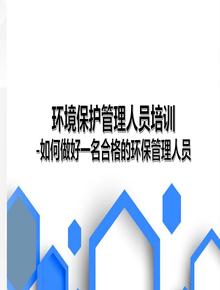 環(huán)境保護管理人員培訓PPT課件教材ppt