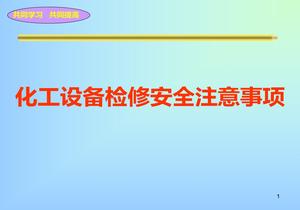 化工設備檢修安全注意事項ppt