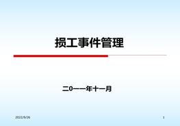 損工事件管理培訓PPTppt