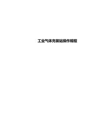 XX氣體充裝站操作規程資料匯編(24頁(yè))doc