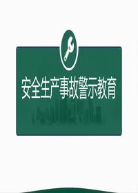 安全月主題培訓:安全生產(chǎn)警示教育專(zhuān)題丨50頁(yè)pptx
