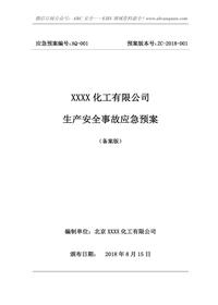 化工企業(yè)安全事故應急預案doc