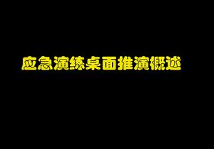 應急演練、桌面推演類(lèi)型概述（50頁(yè)）pptx