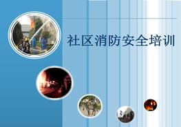 社區消防安全培訓(48頁(yè))pptx