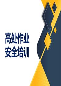 高空作業(yè)事故防范(131頁(yè))ppt