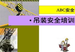 起重吊裝安全教育培訓ppt
