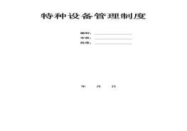 公司特種設備管理制度模板doc