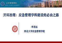 開(kāi)環(huán)治理:應急管理學(xué)科建設的必由路pdf