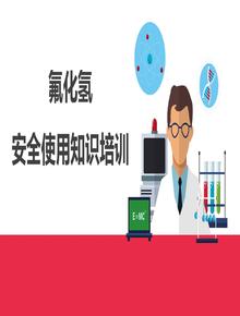 氟化氫安全使用知識丨26頁(yè)pptx