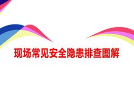 現場(chǎng)常見(jiàn)安全隱患排查圖解pptx