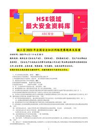 鏈工寶2023年全國安全知識網(wǎng)絡(luò )競賽題庫及答案docx