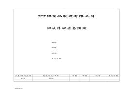 鋁液外泄事故應急救援預案doc