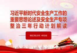 習近平新時(shí)代安全生產(chǎn)工作的重要思想論述及安全生產(chǎn)專(zhuān)項整治三年行動(dòng)計劃解讀pptx