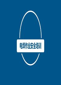 電焊工崗位專(zhuān)項安全培訓pptx