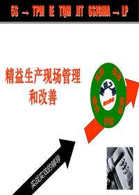 精益生產(chǎn)現場(chǎng)管理與改善(130頁(yè))ppt