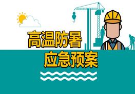 高溫防暑應急預案（22頁(yè)）pptx