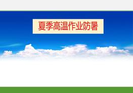 夏季高溫作業(yè)防暑(17頁(yè))pptx