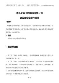 汽車(chē)維修設備安全操作規程doc