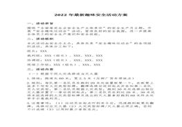 2022年最新趣味安全活動(dòng)方案(4頁(yè))docx