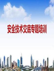 安全技術(shù)交底系統培訓(30頁(yè))pptx