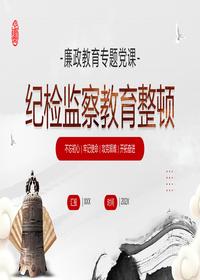 紀檢監察教育整頓pptx