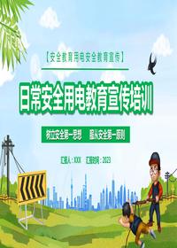 日常安全用電教育宣傳培訓丨52頁(yè)pptx