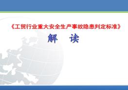 工貿行業(yè)重大安全生產(chǎn)事故隱患判定pptx