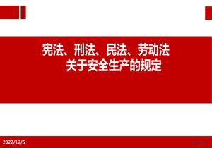 憲法、刑法、民法、勞動(dòng)法關(guān)于安全生產(chǎn)的規定pptx
