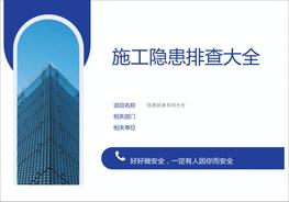 施工企業(yè)隱患排查清單--有依有據doc