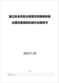 雙重預防機制作業(yè)指導書(shū)框架丨20頁(yè)docx