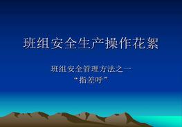 班組安全管理方法一指呼差方法ppt
