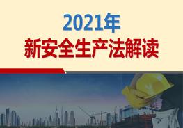 新安全生產(chǎn)法解讀(2021版)ppt