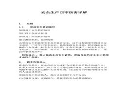安全生產(chǎn)“四不傷害”詳解(6頁(yè))docx
