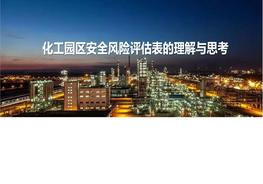 第一期《化工園區安全風(fēng)險評估表的理解與思考》pdf
