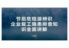 節后危險源辨識企業(yè)復工專(zhuān)題培訓pptx