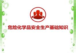 危險化學(xué)品安全標識等基礎知識培訓pptx