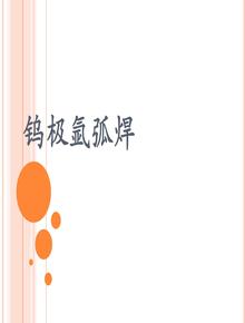 氬弧焊作業(yè)基礎知識(80頁(yè))ppt