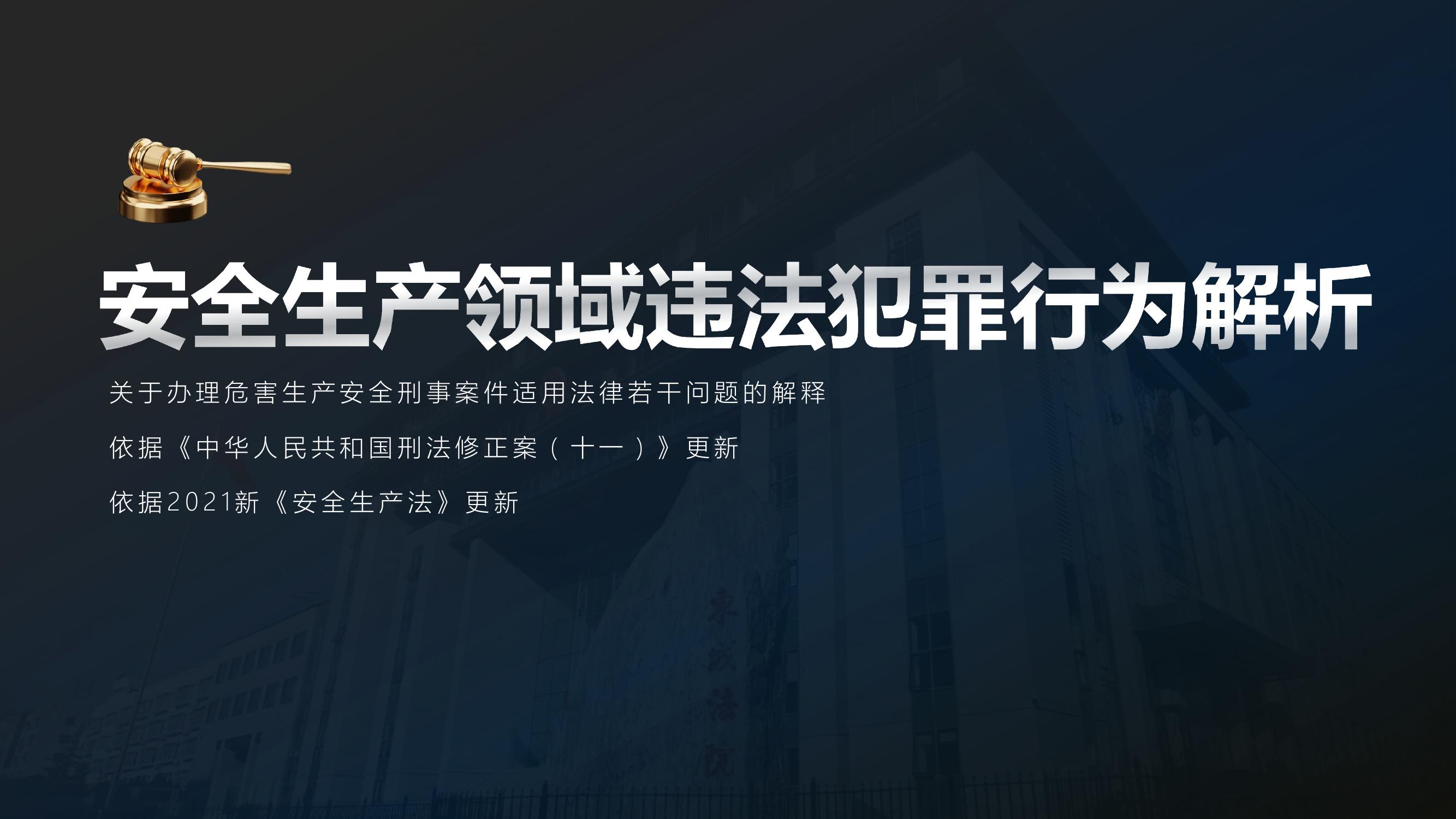 安全生產(chǎn)領(lǐng)域違法犯罪解析pptx