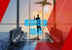 差旅安全pptx