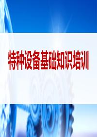 特種設備基礎知識培訓丨39頁(yè)pptx
