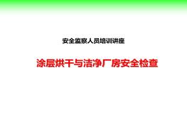 涂層烘干、潔凈車(chē)間安全檢查ppt
