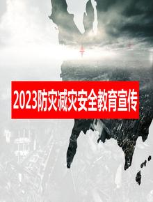 2023“全國防災減災日”專(zhuān)題培訓課件（42頁(yè)）pptx
