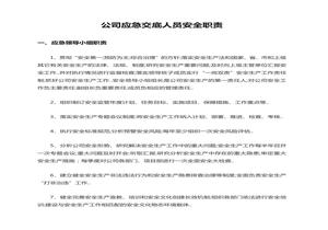 應急預案交底人員職責docx