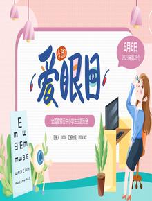 全國愛(ài)眼日pptx