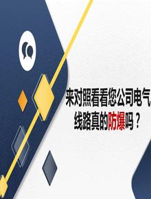 來(lái)對照看看您公司電氣線(xiàn)路真的防爆嗎？pptx