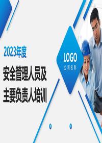 2023主要負責人及安全管理人員培訓pptx