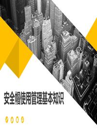 安全帽使用管理基本知識(35頁(yè))pptx