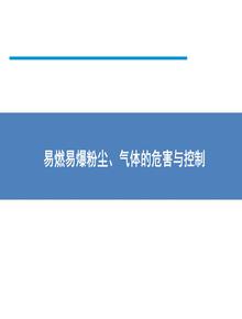 易燃易爆粉塵、氣體的危害與控制pptx
