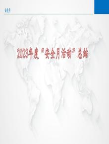 安全月總結模板pptx