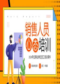 銷(xiāo)售人員心態(tài)培訓pptx